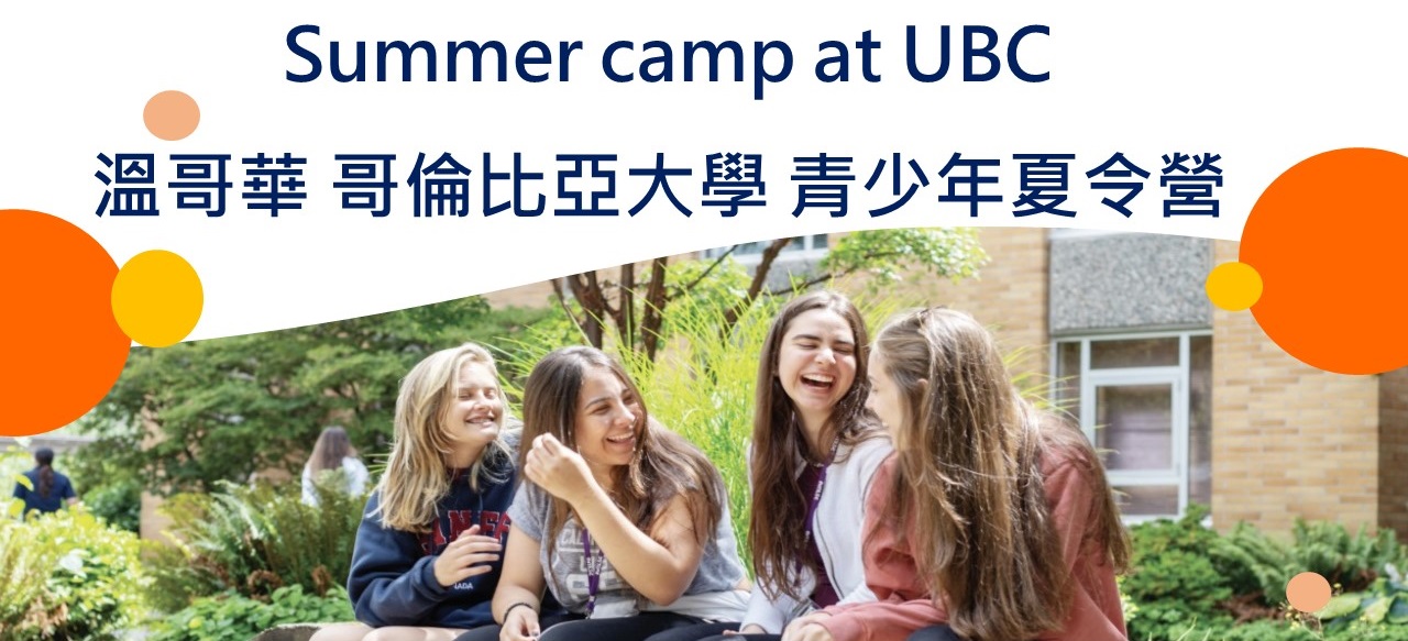 2024溫哥華哥倫比亞大學英語夏令營遊學 917歲 Summer camp at UBC 名校遊學 美立達留學遊學中心 美國 加拿大